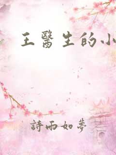 王医生的小诊所