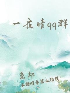 一夜晴qq群