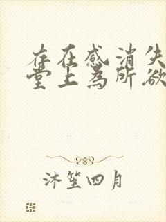 存在感消失在课堂上为所欲为