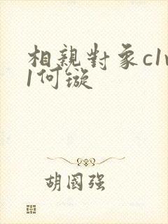 相亲对象c1v1何璇