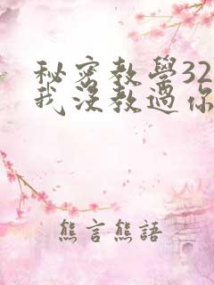 秘密教学32话我没教过你这些下拉