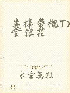 夹棒带棍TXL金银花