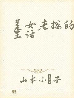 美女老总的暧昧生活