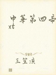 中华第四帝国txt