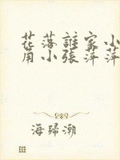 花落谁家小说主角小张萍萍免费阅读