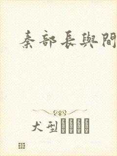 秦部长与间谍案