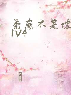 秃崽不是坏女人1V4