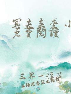 冥夫来袭 小说免费阅读