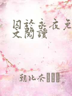 囚于永夜免费全文阅读