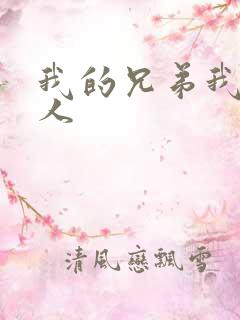 我的兄弟我的爱人