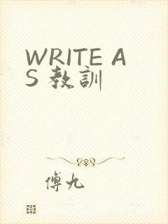 WRITE AS 教训