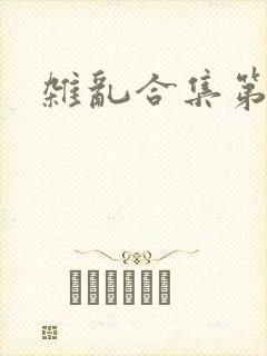 杂乱合集第一部