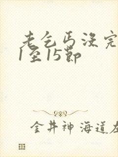 老乞丐没完没了1至15节