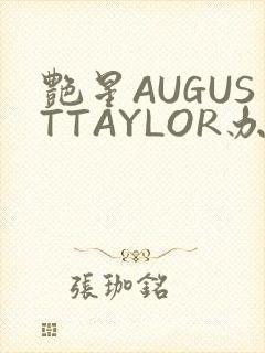 艳星AUGUSTTAYLOR办公室