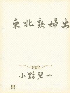 东北熟妇出租屋