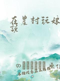 在农村玩娘俩小说