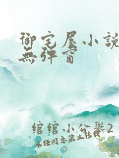 御宅屋小说阅读无弹窗