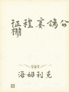 征程赛鸽公棚秋棚