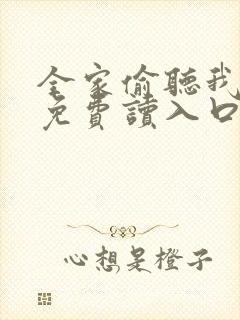 全家偷听我心声免费读入口