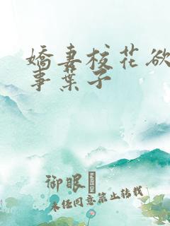 娇妻校花欲乱往事叶子