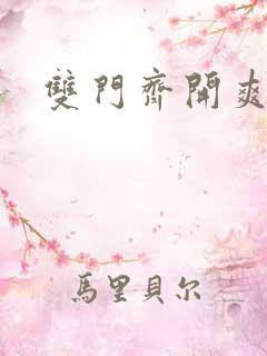 双门齐开爽死啦