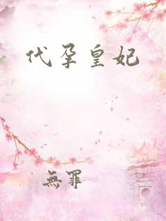 代孕皇妃