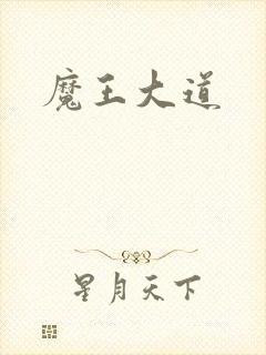 魔王大道
