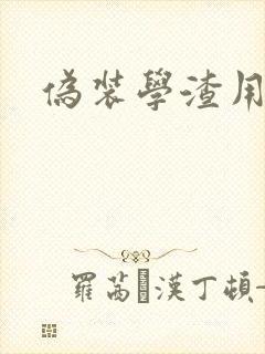 伪装学渣用腿做