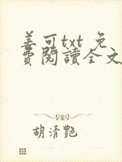 姜可txt 免费阅读全文在线阅读无弹窗笔