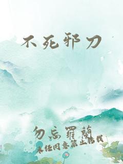 不死邪刀