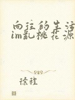 向往的生活之yim乱桃花源