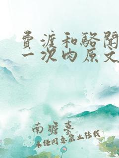 费渡和骆闻舟第一次肉原文