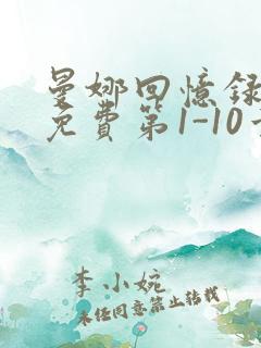 曼娜回忆录全文免费第1-10章邯郸