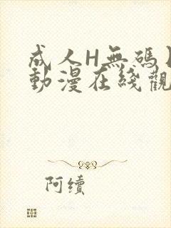 成人H无码日本动漫在线观看