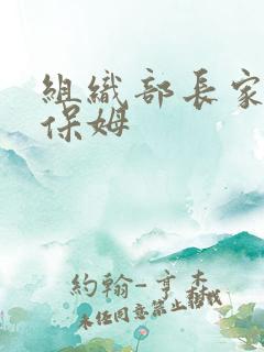 组织部长家的小保姆