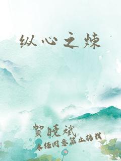纵心之炼