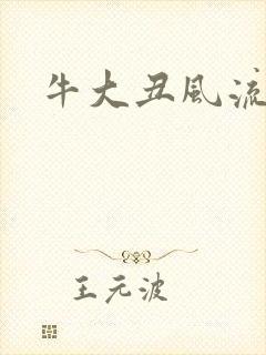 牛大丑风流记