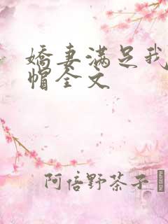 娇妻满足我的绿帽全文