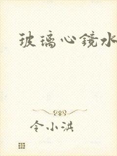玻璃心镜水
