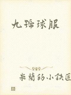 九号球服