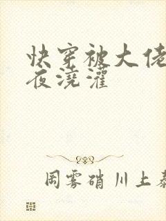 快穿被大佬们日夜浇灌