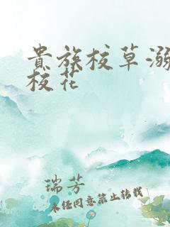 贵族校草溺爱拽校花