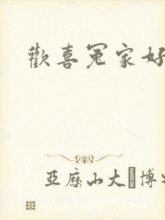 欢喜冤家好兄弟