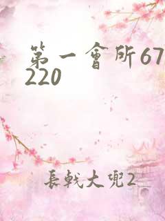 第一会所67.220