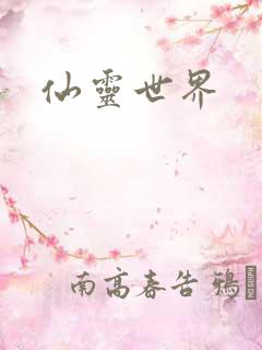 仙灵世界