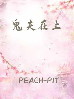 鬼夫在上