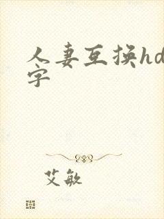 人妻互换hd中字
