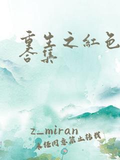 重生之红色纨绔合集