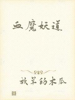 血魔妖道
