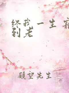 终我一生 宠你到老